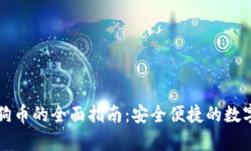 壹钱包存放狗狗币的全面指南:安全便捷的数字资产管理方式