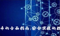 壹钱包存放狗狗币的全面指南：安全便