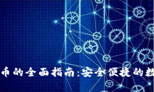 壹钱包存放狗狗币的全面指南:安全便捷的数字资产管理方式
