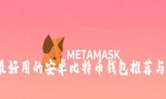 2023年最好用的安卓比特币钱包推荐与
