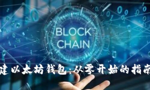 如何批量创建以太坊钱包:从零开始的指南与最佳实践