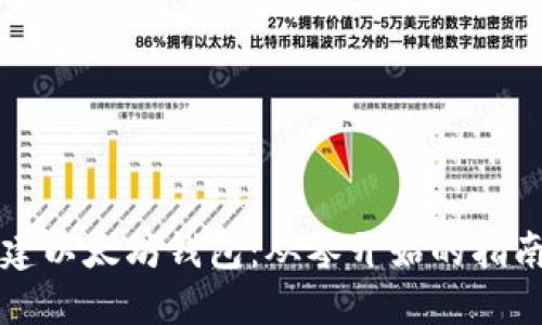 如何批量创建以太坊钱包:从零开始的指南与最佳实践