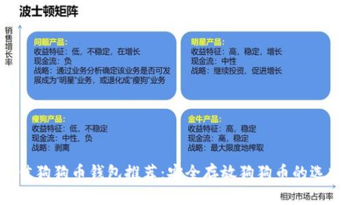 最佳狗狗币钱包推荐:安全存放狗狗币的选择