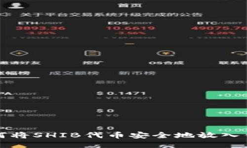 如何将SHIB代币安全地放入钱包