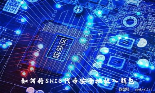 如何将SHIB代币安全地放入钱包