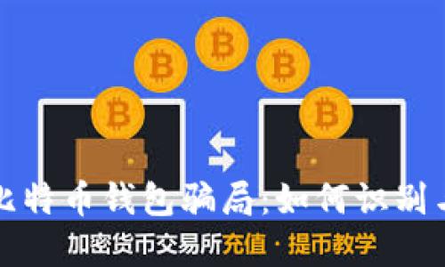 揭秘比特币钱包骗局:如何识别与防范
