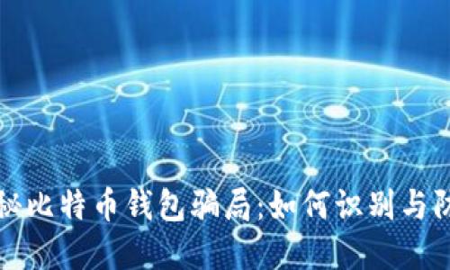 揭秘比特币钱包骗局:如何识别与防范