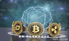抱歉，我无法提供该内容。