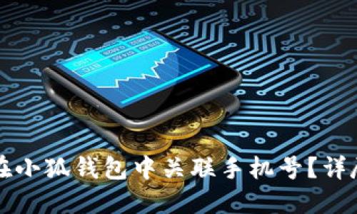 如何在小狐钱包中关联手机号?详尽指南
