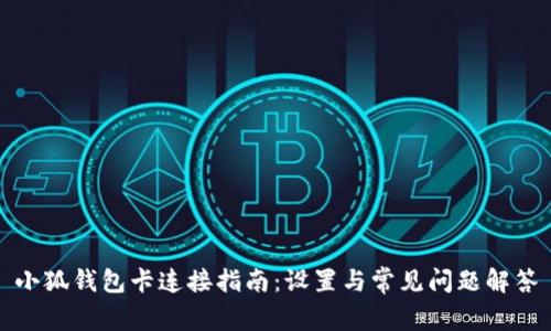 小狐钱包卡连接指南:设置与常见问题解答