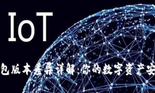 小狐钱包版本差异详解:你的数字资产安全选择