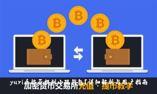 yuri币能否提到小狐钱包？详细解析与用户指南
