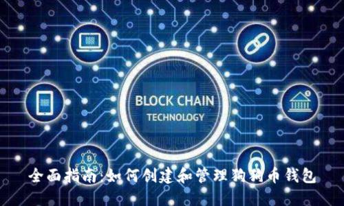 全面指南:如何创建和管理狗狗币钱包