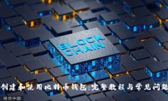 如何创建和使用比特币钱包：完整教程