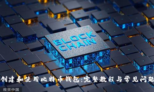 如何创建和使用比特币钱包:完整教程与常见问题解答