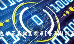 比特币钱包能否存储莱特币？全面解析