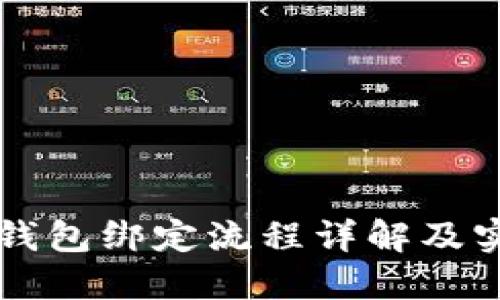 比特币钱包绑定流程详解及实用指南