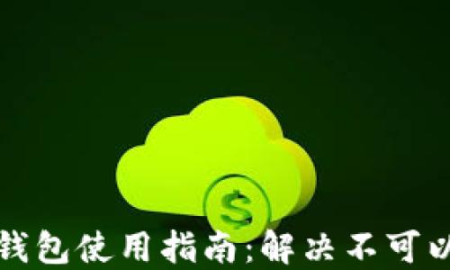 红米小狐钱包使用指南:解决不可以用的问题