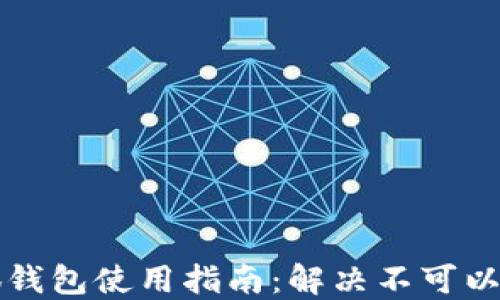 红米小狐钱包使用指南:解决不可以用的问题