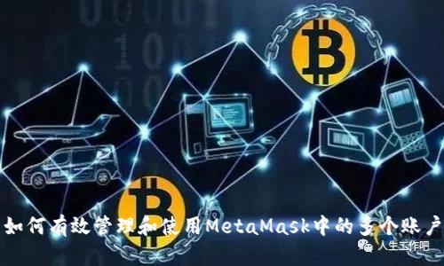 如何有效管理和使用MetaMask中的多个账户