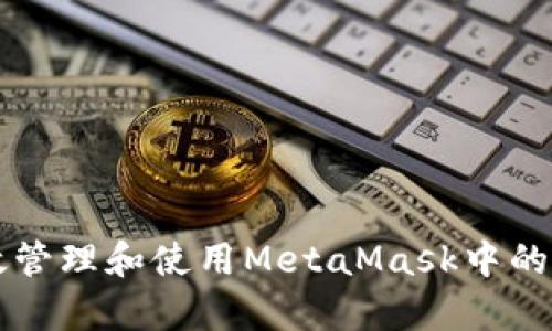 如何有效管理和使用MetaMask中的多个账户