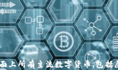IM钱包支持存储市面上所有主流数字货