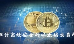 如何设计高效安全的以太坊交易所钱包