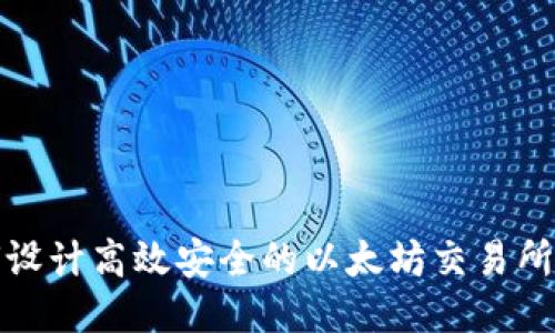 如何设计高效安全的以太坊交易所钱包