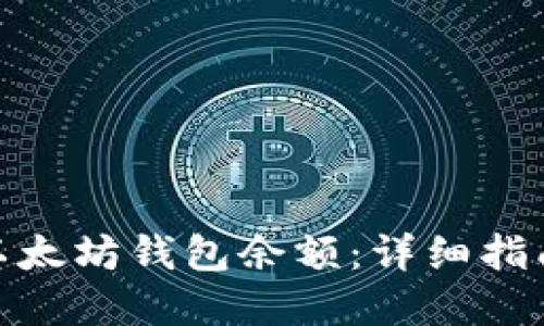 : 如何查找以太坊钱包余额:详细指南与实用技巧