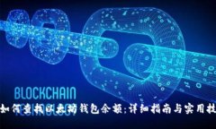 : 如何查找以太坊钱包余额：详细指南