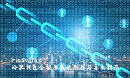 riasujian
小狐钱包余额截图的制作与导出指南