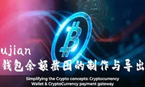 riasujian
小狐钱包余额截图的制作与导出指南