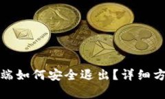 小狐钱包电脑端如何安全退出？详细方