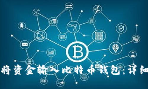 如何将资金输入比特币钱包:详细指南