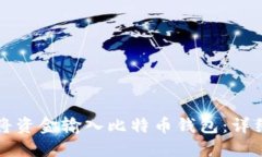 如何将资金输入比特币钱包：详细指南