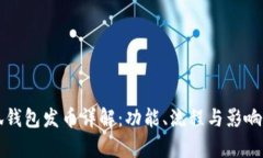 小狐钱包发币详解：功能、流程与影响