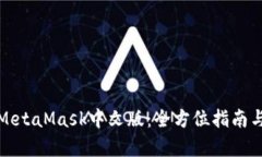 数字面具MetaMask中文版：全方位指南与