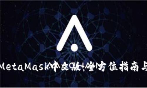 数字面具MetaMask中文版:全方位指南与应用解析