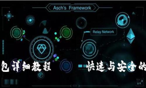 中本聪绑定小狐钱包详细教程 —— 快速与安全的数字货币管理方案