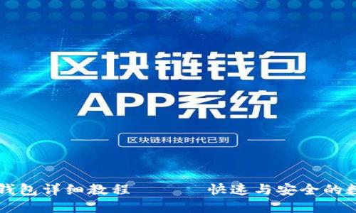 中本聪绑定小狐钱包详细教程 —— 快速与安全的数字货币管理方案
