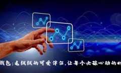 小狐零钱包：毛绒绒的可爱伴侣，让每