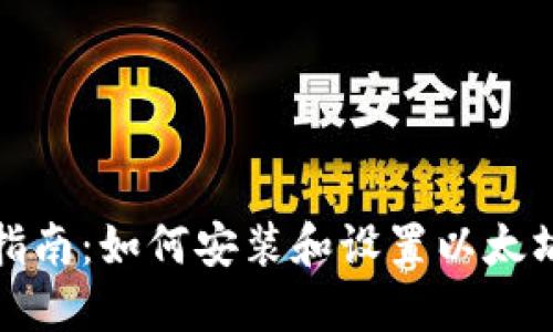全面指南:如何安装和设置以太坊钱包