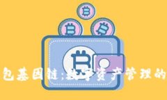 小狐钱包基因链：数字资产管理的新风