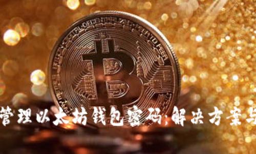 如何安全管理以太坊钱包密码:解决方案与最佳实践