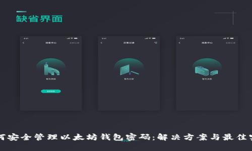 如何安全管理以太坊钱包密码:解决方案与最佳实践