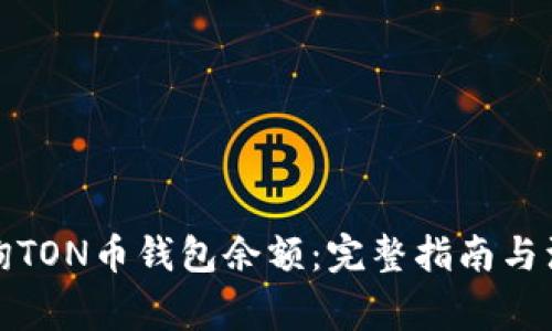 如何查询TON币钱包余额:完整指南与注意事项