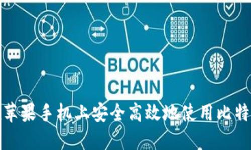 如何在苹果手机上安全高效地使用比特币钱包
