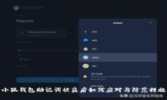 小狐钱包助记词被盗后如何应对与防范