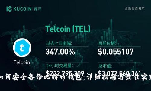 如何安全备份比特币钱包:详细指南与最佳实践