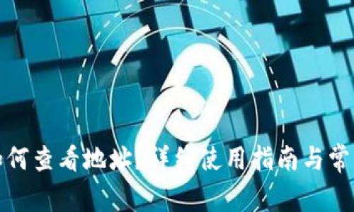 小狐钱包如何查看地址?详细使用指南与常见问题解答